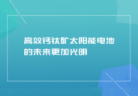 高效钙钛矿太阳能电池的未来更加光明